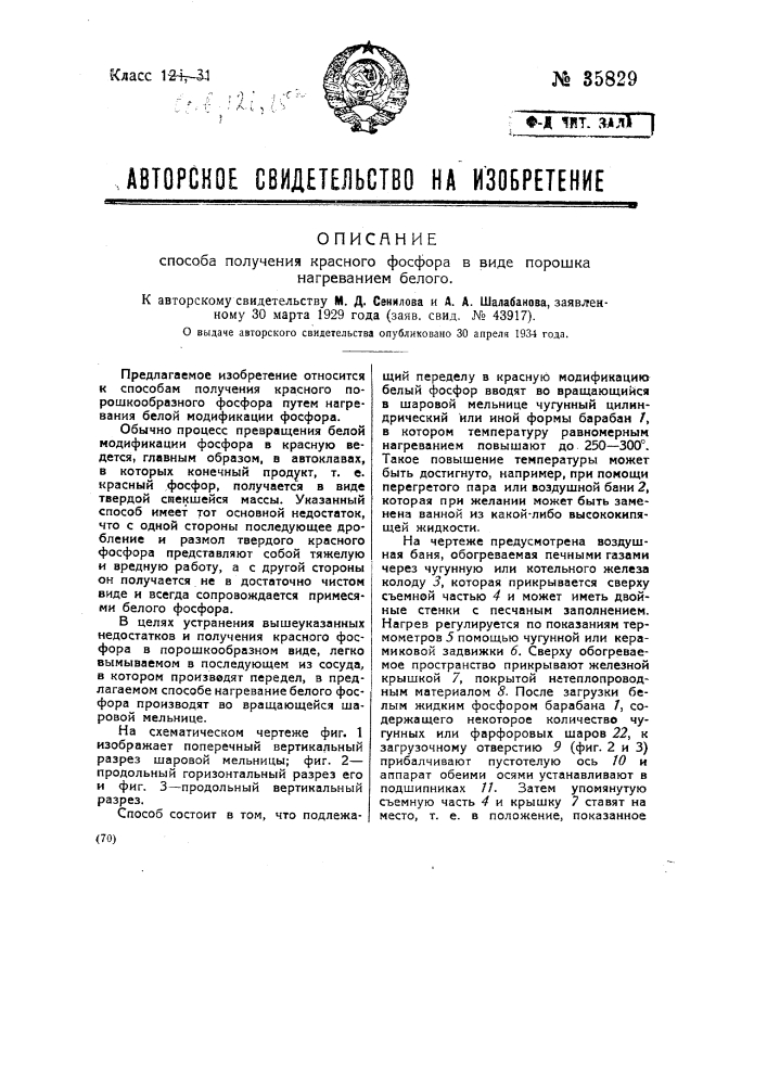Способ получения красного фосфора в виде порошка нагреванием белого (патент 35829)