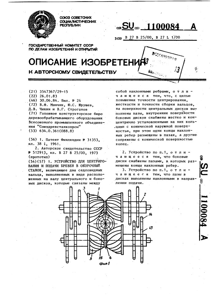 Устройство для центрирования и подачи бревен в окорочный станок (патент 1100084)