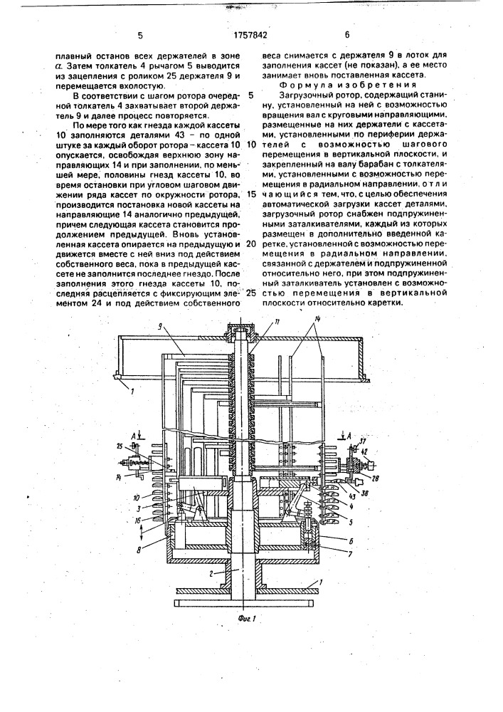 Загрузочный ротор (патент 1757842)