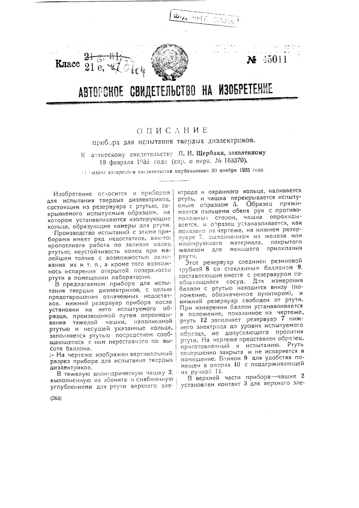 Прибор для испытания твердых диэлектриков (патент 45011)