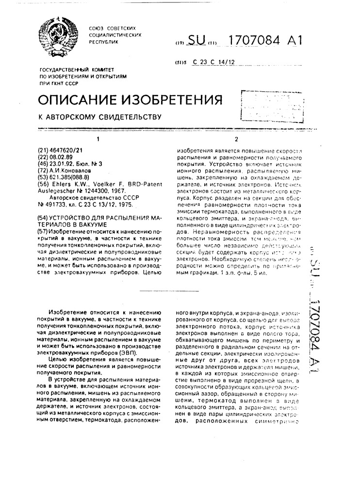 Устройство для распыления материалов в вакууме (патент 1707084)