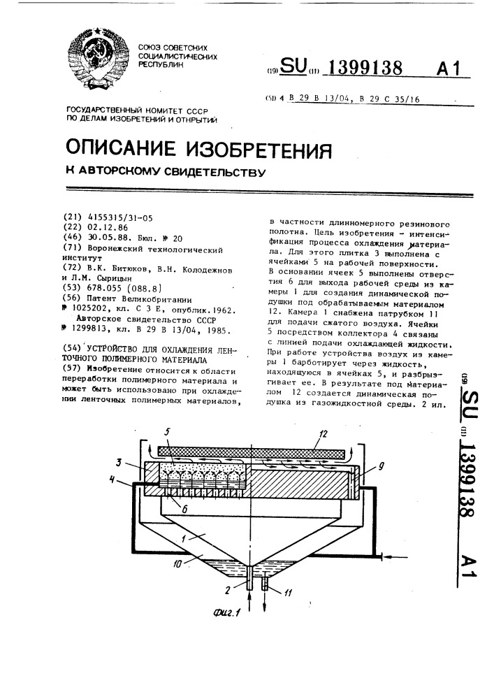 Устройство для охлаждения ленточного полимерного материала (патент 1399138)