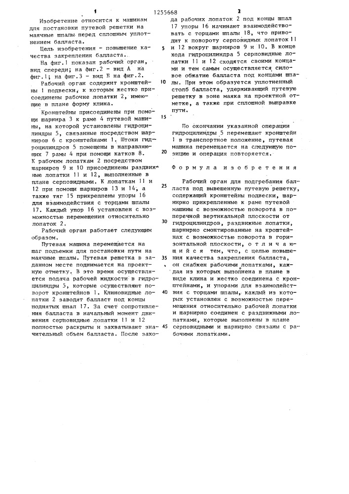 Рабочий орган для подгребания балласта под вывешенную путевую решетку (патент 1255668)