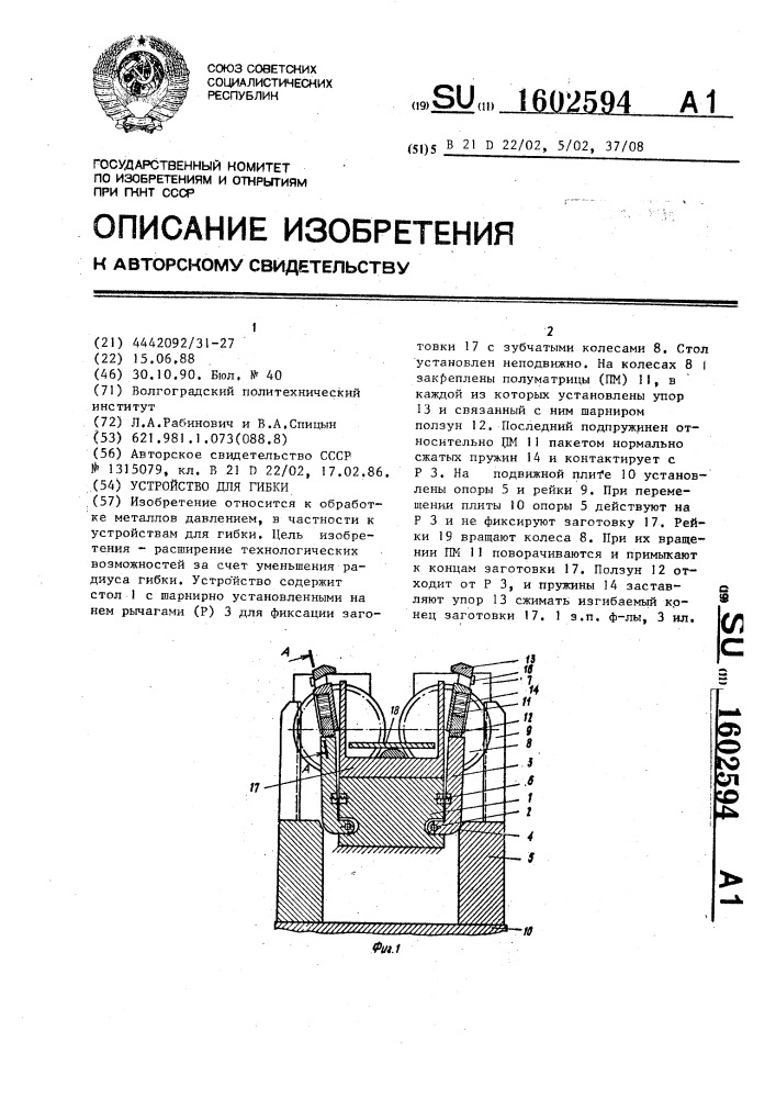 Устройство для гибки (патент 1602594)