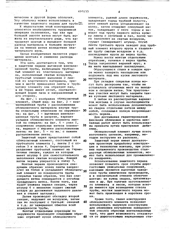 Защитный экран вытяжной вентиляционной трубы (патент 690155)