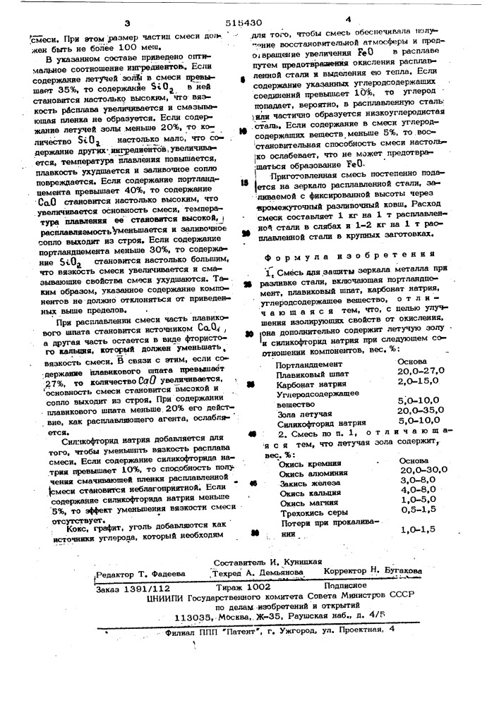 Смесь для защиты зеркала металла при разливке стали (патент 515430)