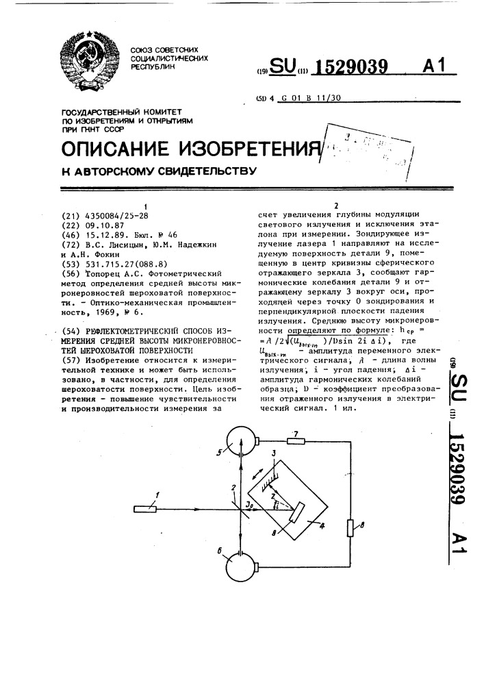 Рефлектометрический способ измерения средней высоты микронеровностей шероховатой поверхности (патент 1529039)