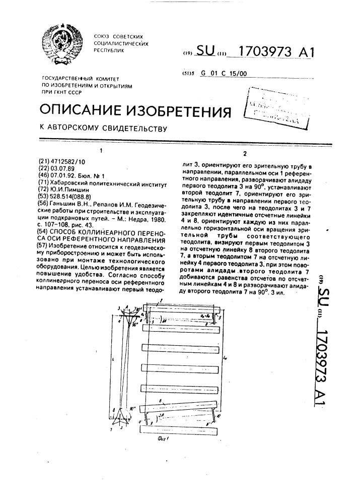 Способ коллинеарного переноса оси референтного направления (патент 1703973)