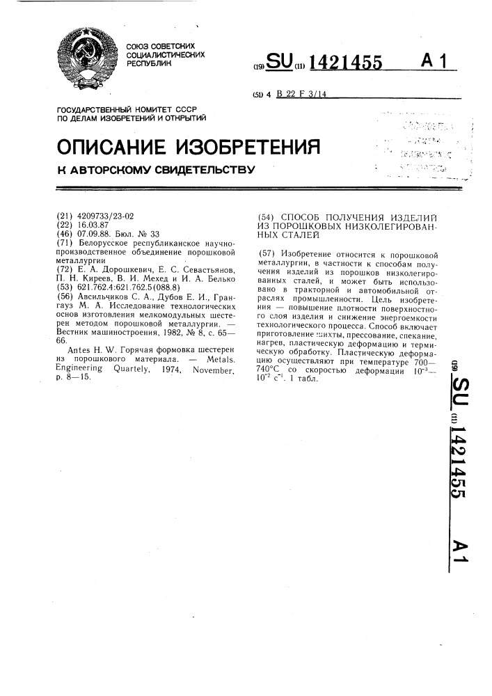 Способ получения изделий из порошковых низколегированных сталей (патент 1421455)