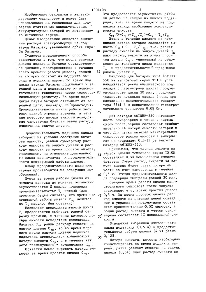 Способ заряда тепловозной никель-железной аккумуляторной батареи (патент 1304108)