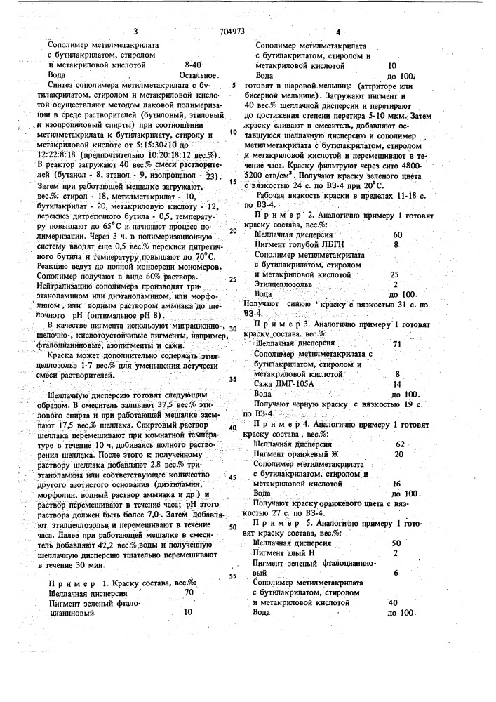 Краска для флексографской печати по невпитывающим синтетическим пленкам (патент 704973)