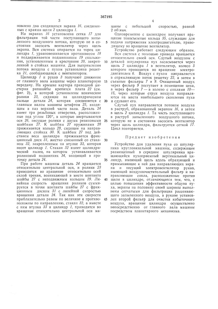 Устройство для удаления пуха со шпулярника кругловязальной машины (патент 367195)