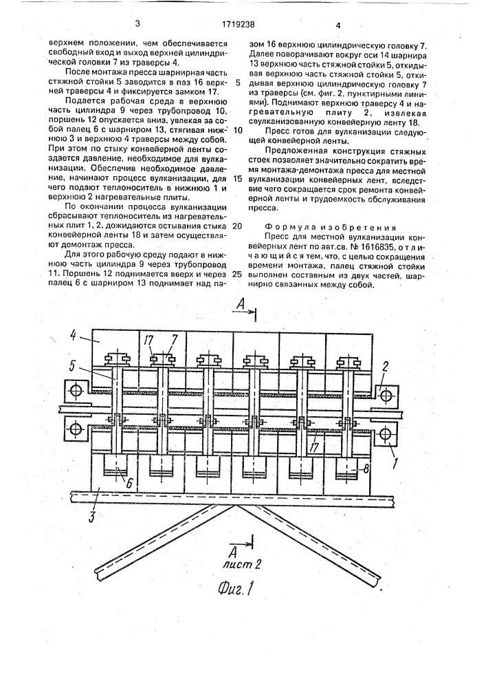 Пресс для местной вулканизации конвейерных лент (патент 1719238)