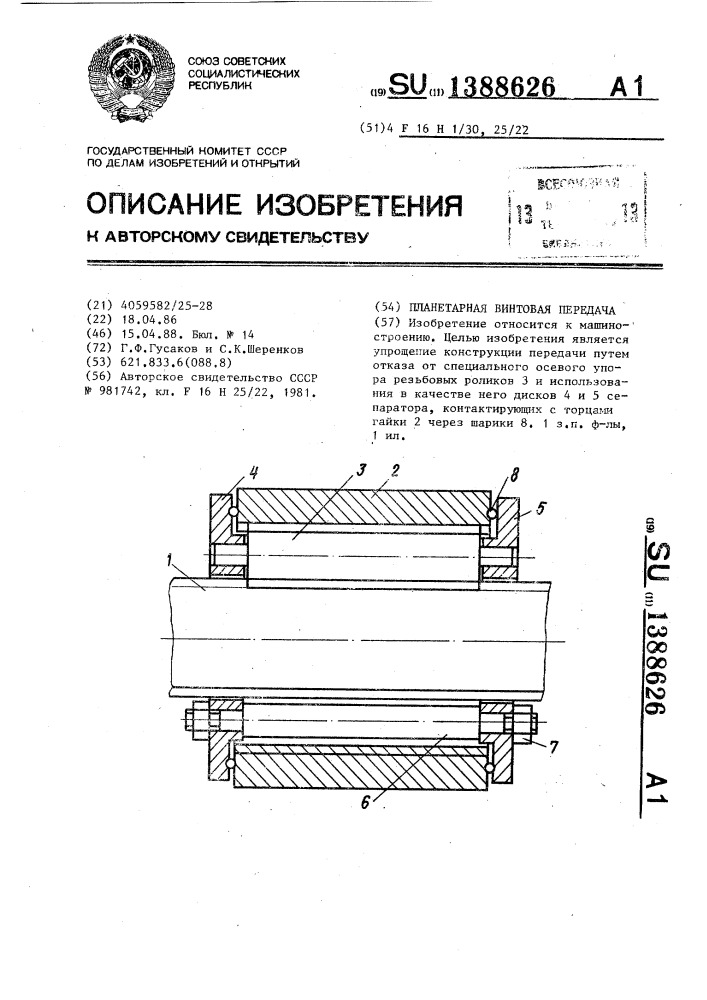 Планетарная винтовая передача (патент 1388626)