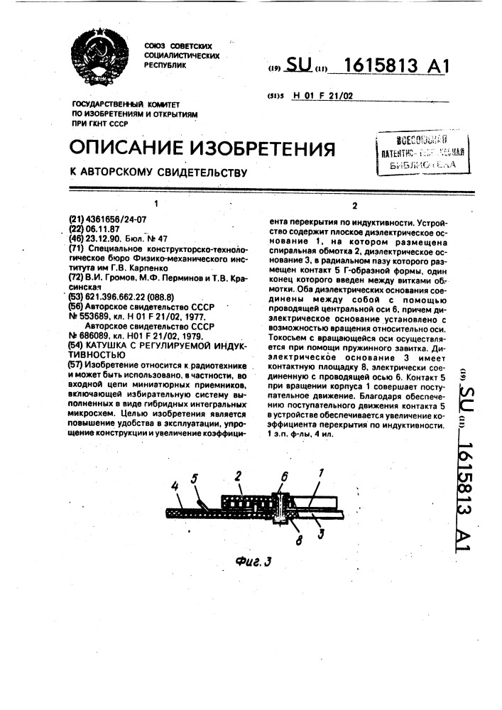 Катушка с регулируемой индуктивностью (патент 1615813)