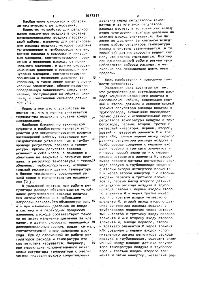 Устройство для регулирования расхода кондиционированного воздуха в пассажирской кабине (патент 1037217)