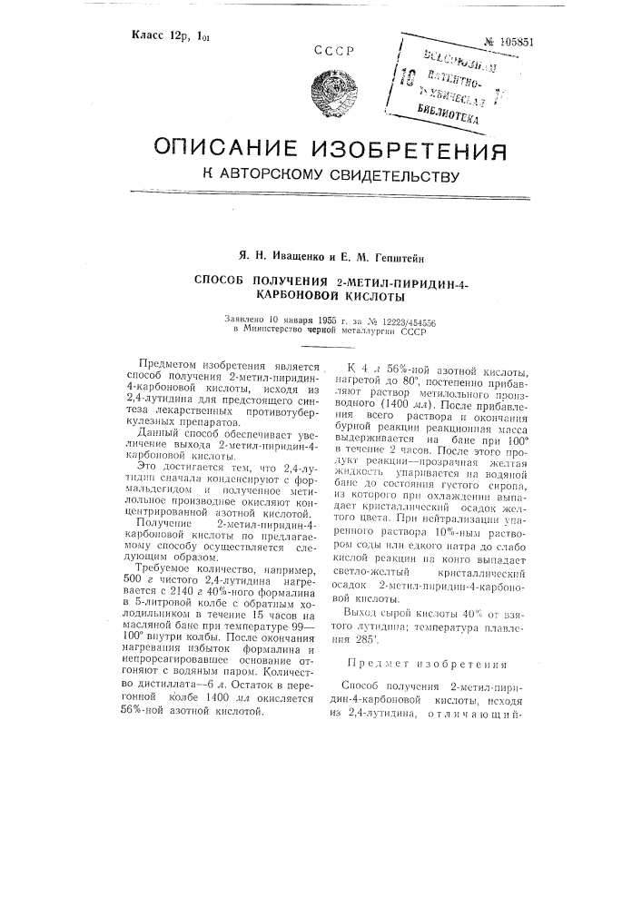 Способ получения 2-метилпиридин-4-карбоновой кислоты (патент 105851)