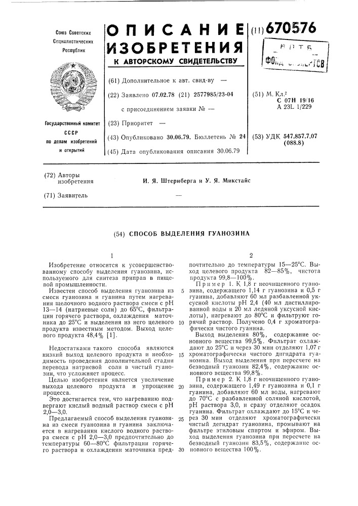 Способ выделения гуанозина (патент 670576)
