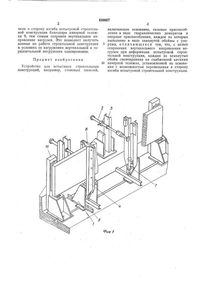 Устройство для испытания строительных конструкций (патент 450087)