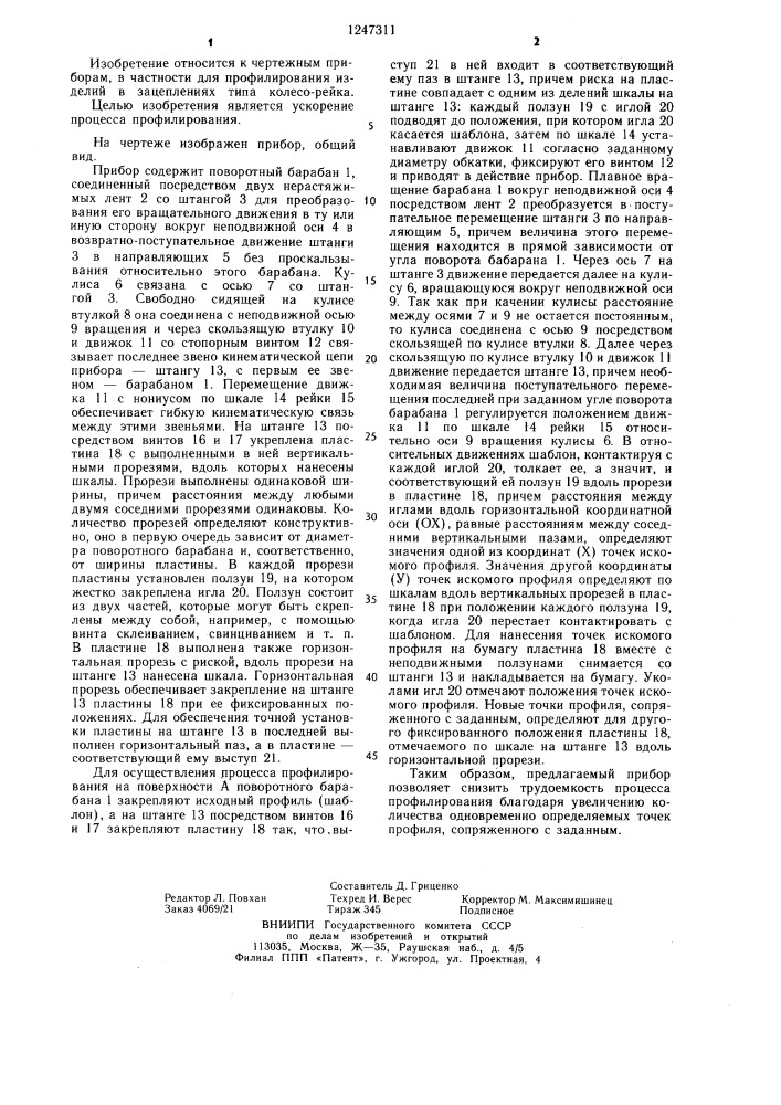 Прибор для профилирования сопряженных поверхностей (патент 1247311)