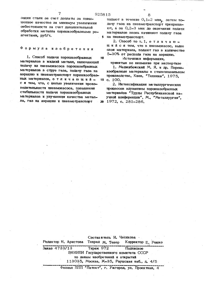 Способ подачи порошкообразных материалов в жидкий металл (патент 925815)