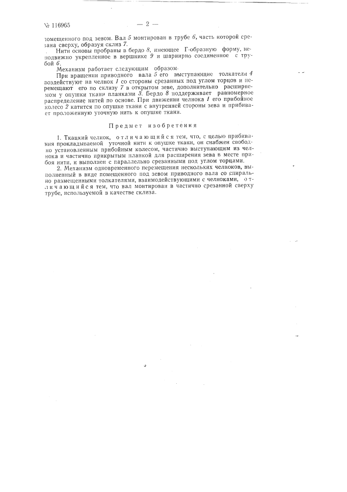 Ткацкий челнок и механизм одновременного перемещения нескольких челноков (патент 116965)
