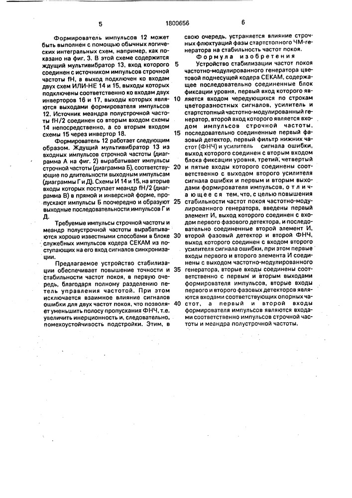 Устройство стабилизации частот покоя частотно- модулированного генератора цветовой поднесущей кодера секам (патент 1800656)