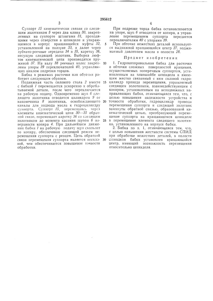 Гидрокопировальная бабка (патент 295612)