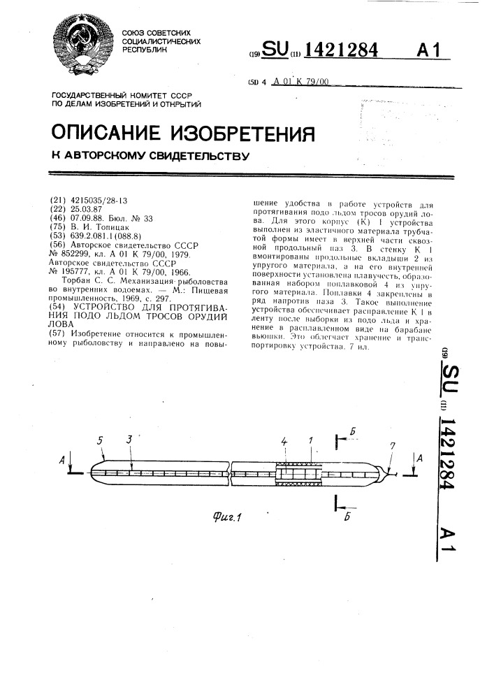 Устройство для протягивания подо льдом тросов орудий лова (патент 1421284)