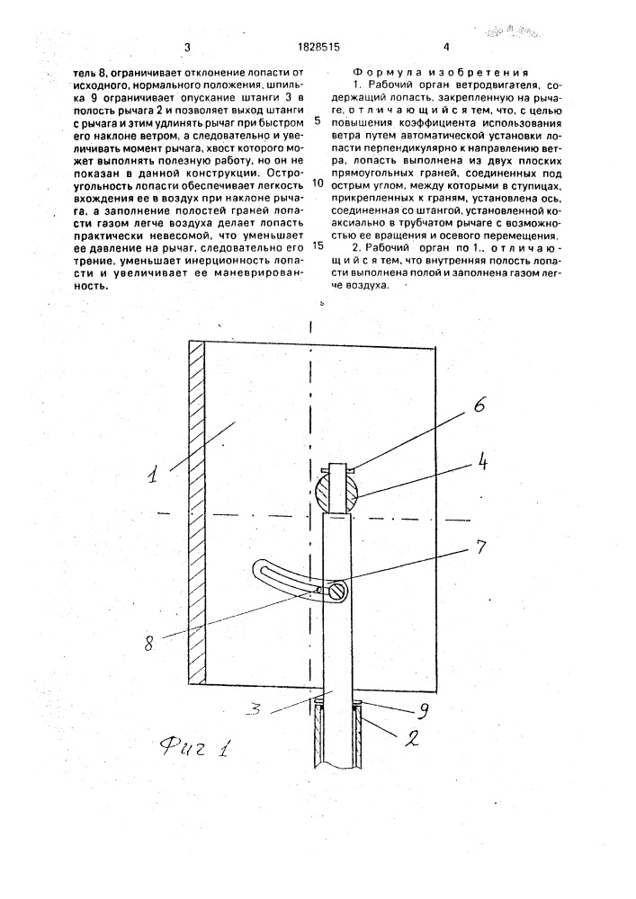 Рабочий орган ветродвигателя (патент 1828515)