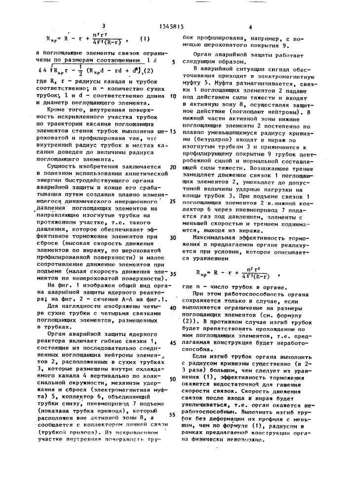 Орган аварийной защиты ядерного реактора (патент 1545815)