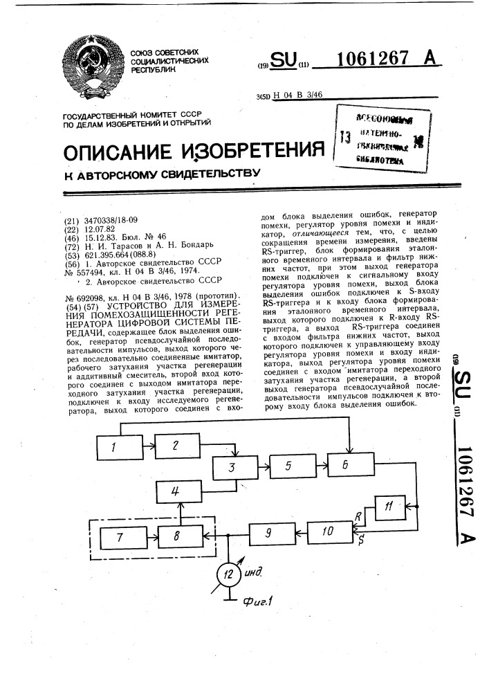 Устройство для измерения помехозащищенности регенератора цифровой системы передачи (патент 1061267)