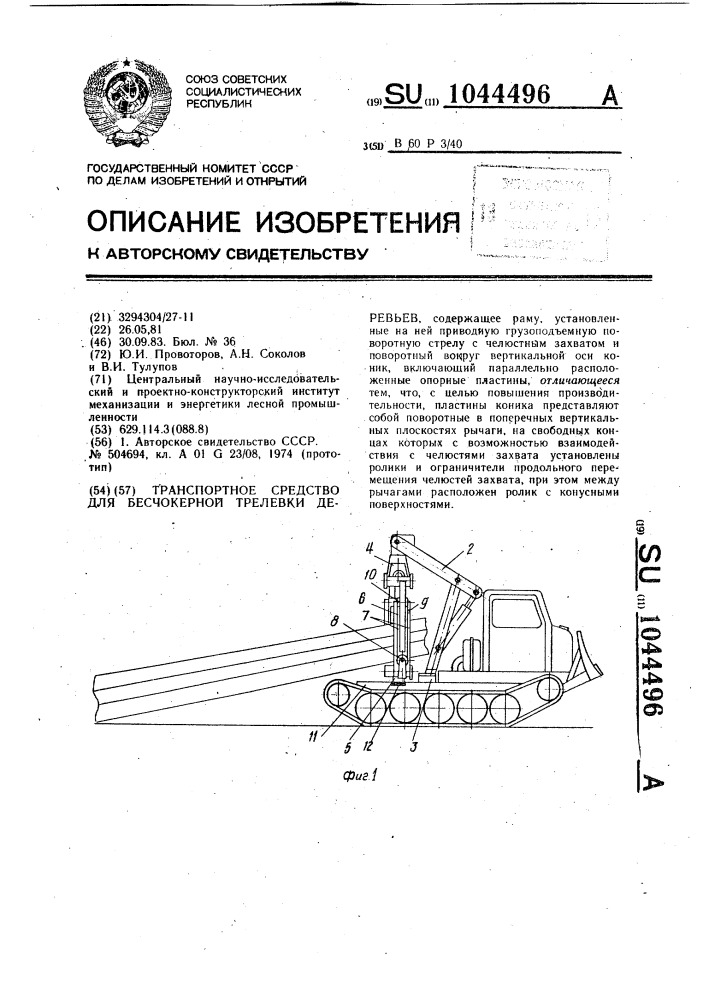 Транспортное средство для бесчокерной трелевки деревьев (патент 1044496)