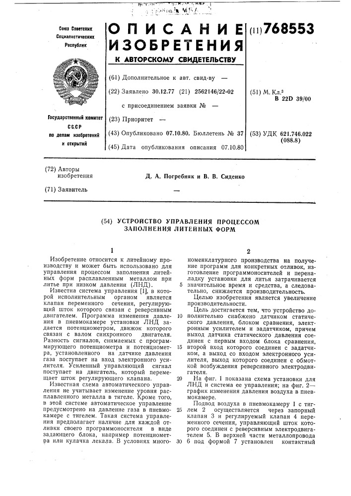 Устройство управления процессом заполнения литейных форм (патент 768553)