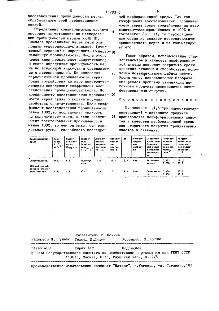 Перфорационная среда для вторичного вскрытия продуктивных пластов в скважине (патент 1629310)