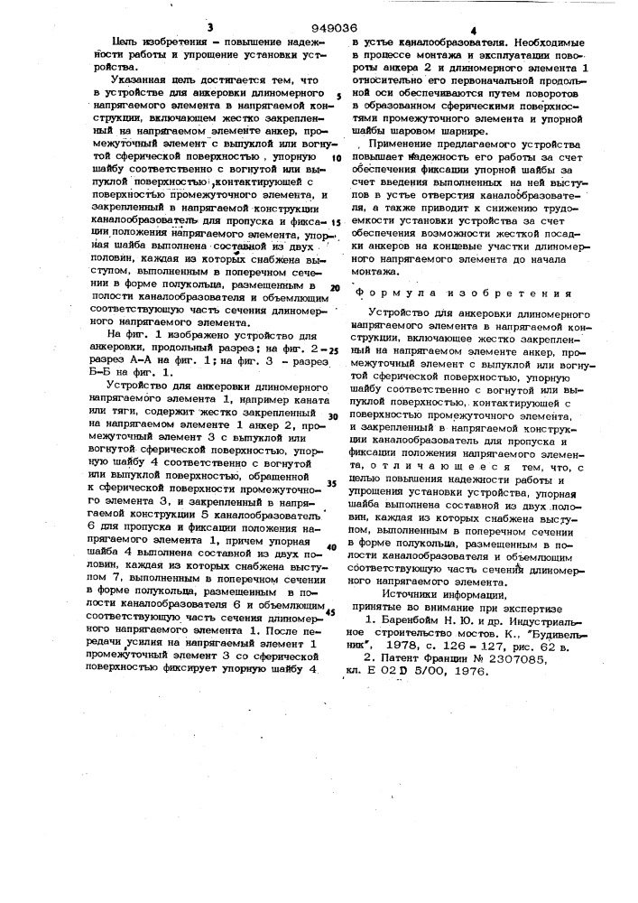 Устройство для анкеровки длиномерного напрягаемого элемента в напрягаемой конструкции (патент 949036)