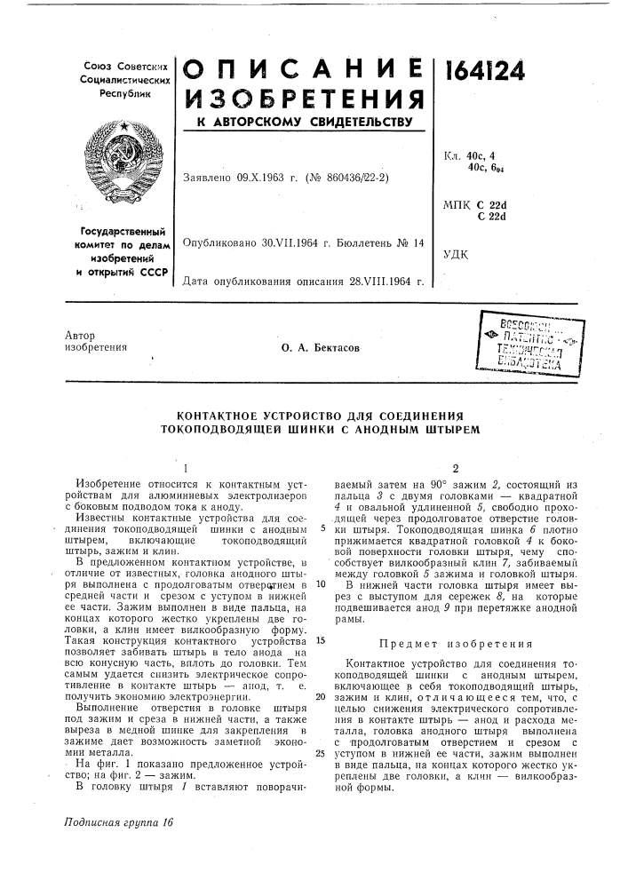 Контактное устройство для соединения токоподводящей шинки с анодным штырем (патент 164124)