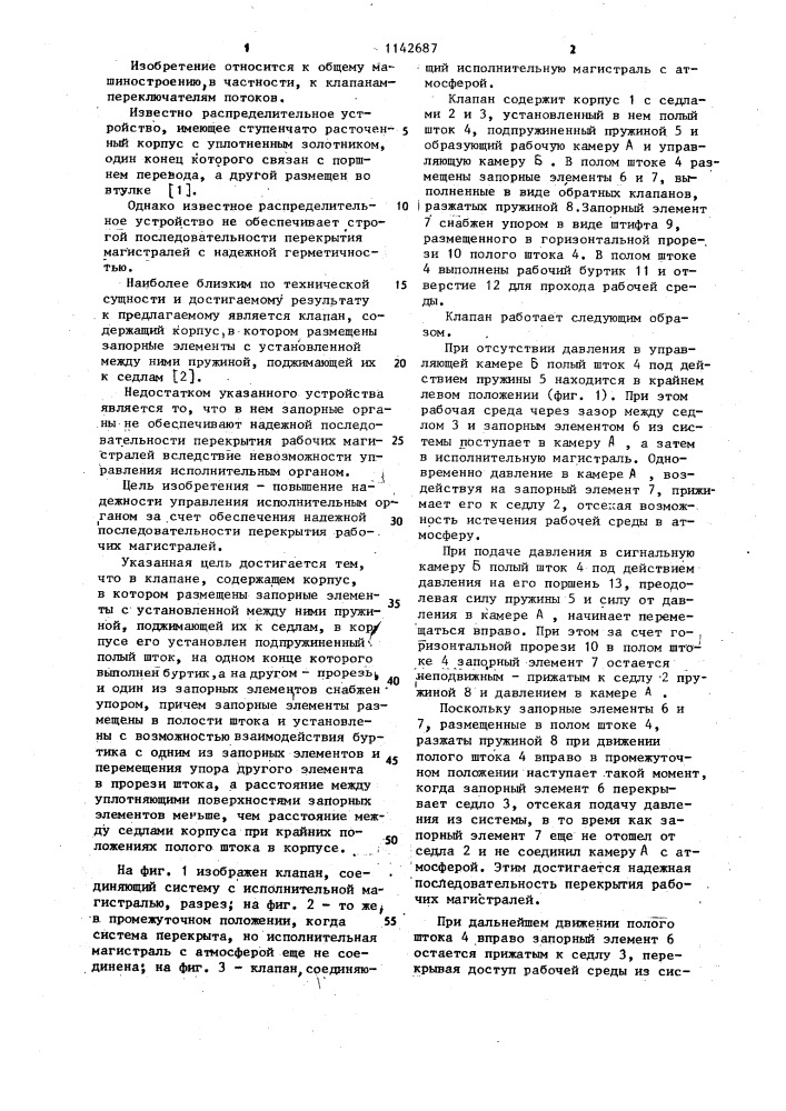Клапан (патент 1142687)