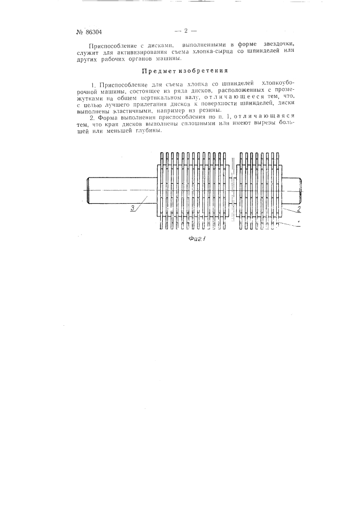 Приспособление для съема хлопка со шпинделей хлопкоуборочной машины (патент 86304)