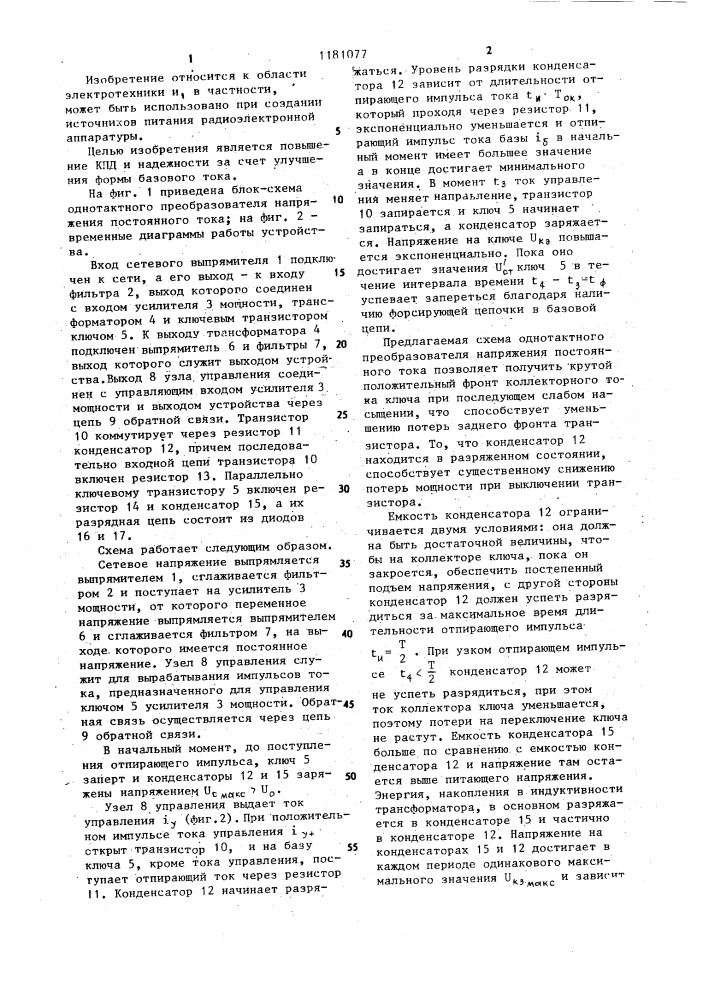 Однотактный преобразователь напряжения постоянного тока (патент 1181077)