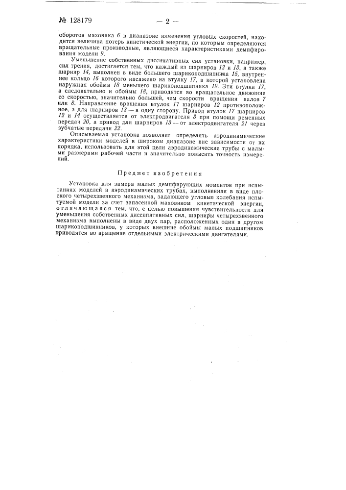 Установка для замера малых демпфирующих моментов при испытаниях моделей в аэродинамических трубах (патент 128179)
