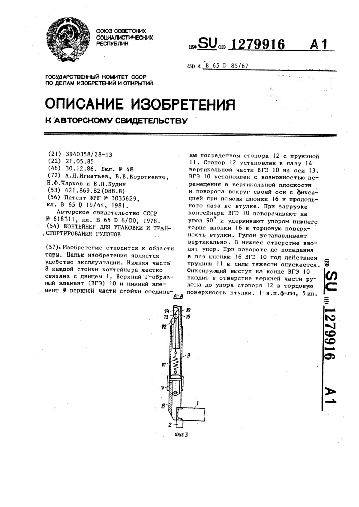 Контейнер для упаковки и транспортирования рулонов (патент 1279916)