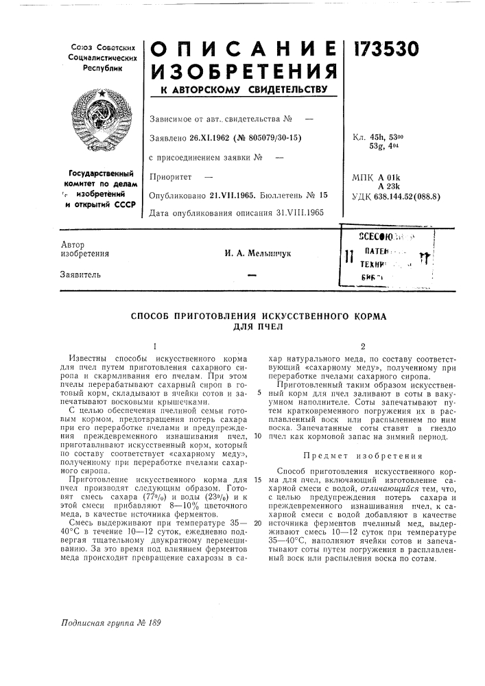 Патент ссср  173530 (патент 173530)
