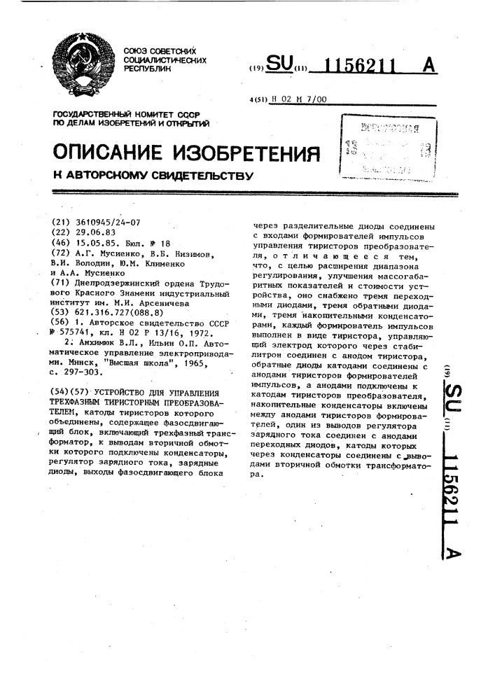 Устройство для управления трехфазным тиристорным преобразователем (патент 1156211)