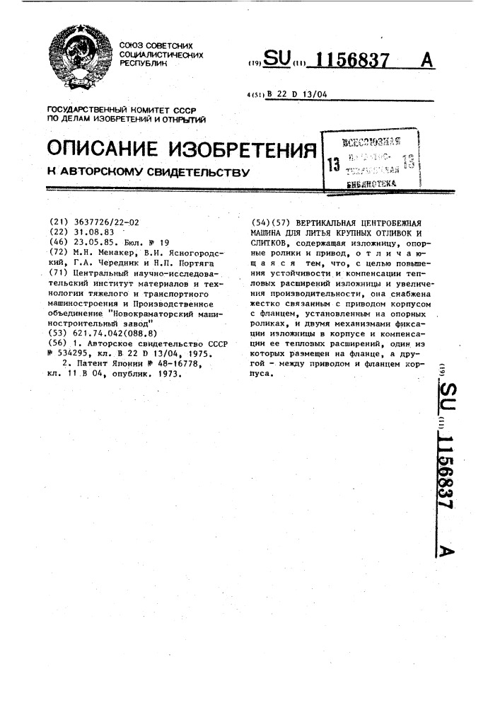Вертикальная центробежная машина для литья крупных отливок и слитков (патент 1156837)