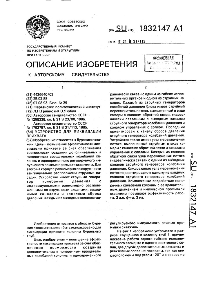 Устройство для ликвидации прихвата (патент 1832147)