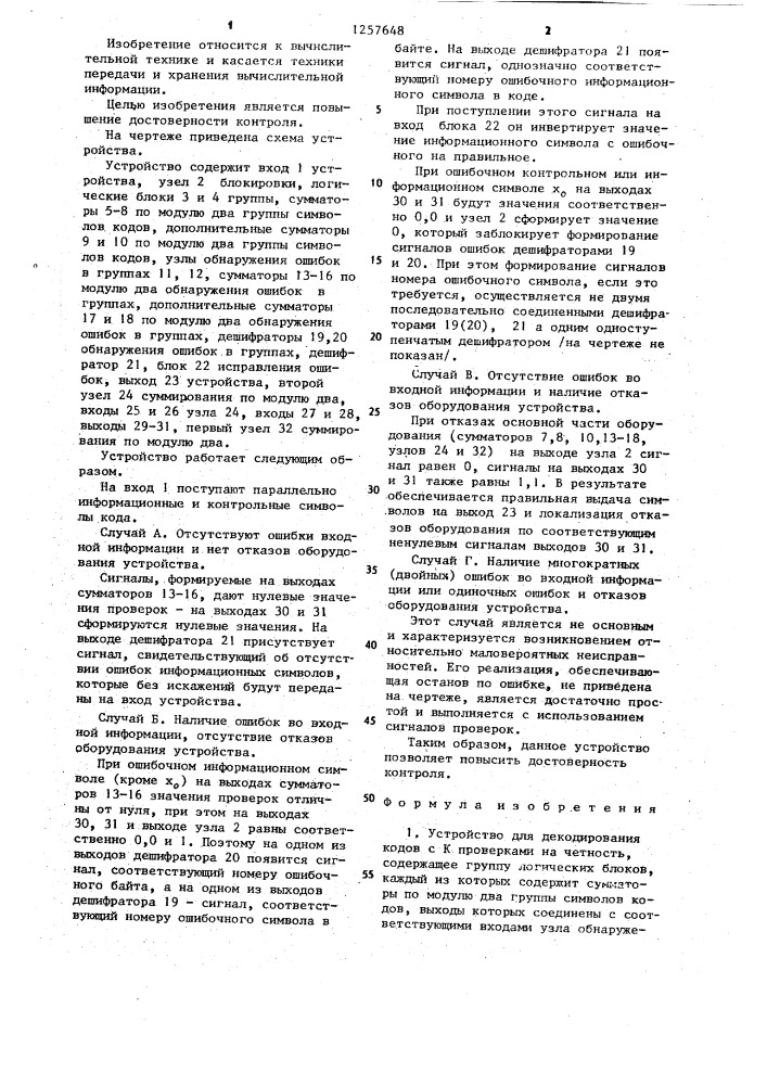 Устройство для декодирования кодов с @ проверками на четность (патент 1257648)