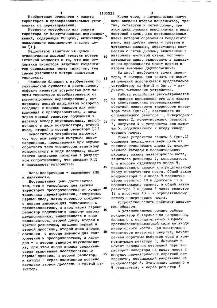 Устройство для защиты тиристоров преобразователя от коммутационных перенапряжений (патент 1103322)