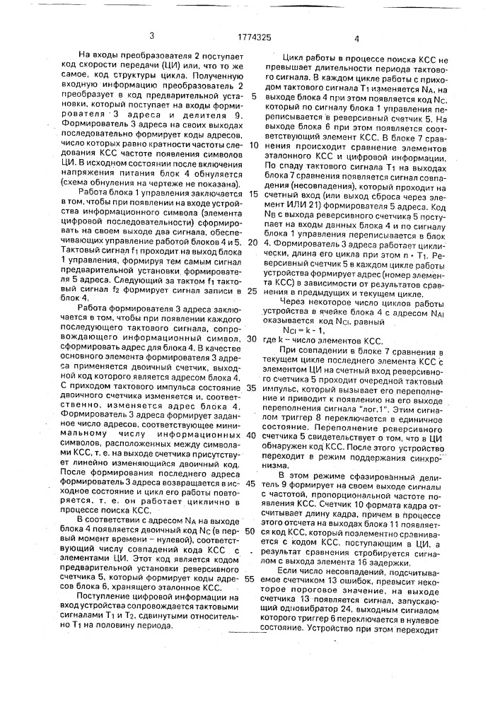 Устройство для выделения кадрового синхронизирующего слова (патент 1774325)