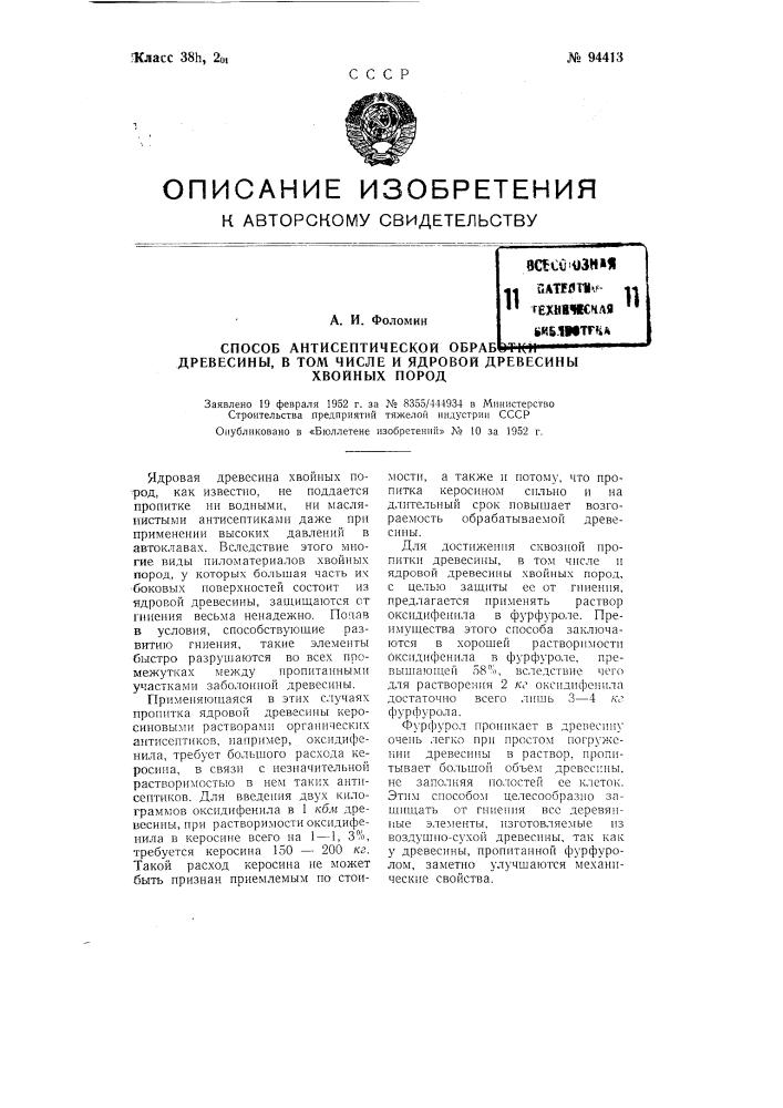 Способ антисептической обработки древесины, в том числе и ядровой древесины хвойных пород (патент 94413)